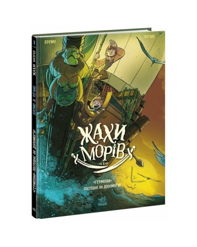 «Жахи морів. «Герміона» поспішає на допомогу!» том 1 на 48 сторінок з твердою обкладинкою 21х28,5 см, ТМ Ранок