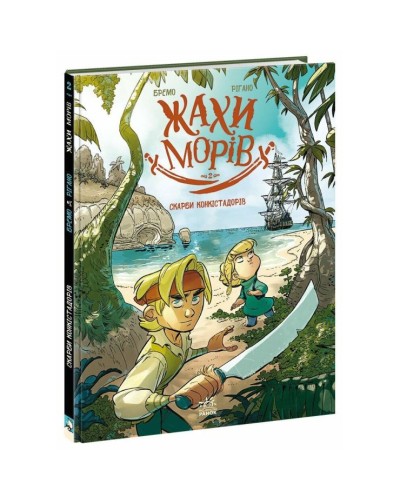 «Жахи морів. Скарби конкістадорів» том 2 на 48 сторінок з твердою обкладинкою 21х28,5 см, ТМ Ранок