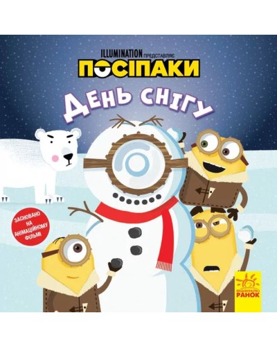 «Історії. Посіпаки. День снігу» на 24 сторінки з м`якою обклдаинкою 20х20 см, ТМ Ранок