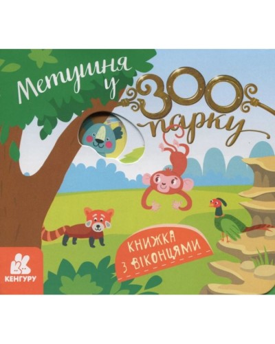 «Книжка з віконцями. Метушня у зоопарку» на 8 сторінок з твердою обкладинкою 16,5х15, ТМ Ранок