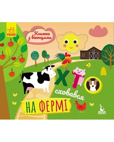 «Книжка з віконцями.Хто сховався на фермі» на 8 сторінок з твердою обкладинкою 16,5х15, ТМ Ранок