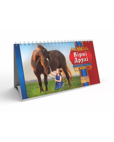 Календар-намет «Вірні друзі» 20,5х13 см на спіралі