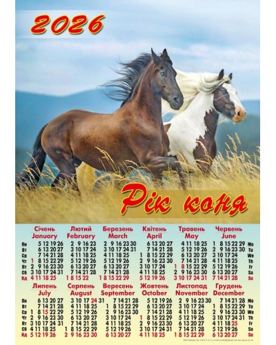 Календар «Рік коня» А2
