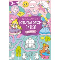 Розмальовка-плакат А2 120 г/м2, в асортименті, ТМ Рюкзачок