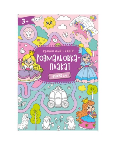 Розмальовка-плакат А2 120 г/м2, в асортименті, ТМ Рюкзачок