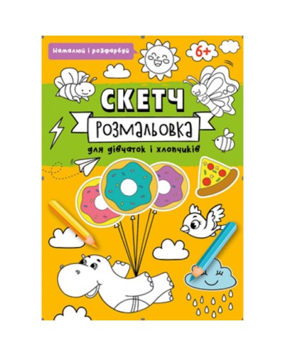 Скетч-розмальовка на 32 сторінки з м`якою обкладинкою 20х26 см, в асортименті, ТМ Рюкзачок