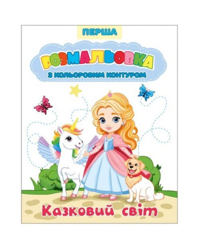 «Перша розмальовка з кольоровим контуром» на 12 сторінок з м`якою обкладинкою 20х26 см, в асортименті, ТМ Рюкзачок