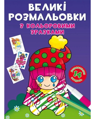 «Великі розмальовки з кольоровими зразками. Клоун» на 8 стороінок з м`якою обкладинкою 24х33 см, ТМ Кристал Бук