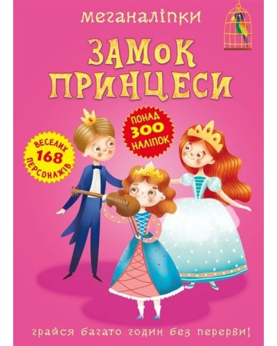 «Меганаліпки. Замок принцеси» на 16 сторінок з м`якою обкладинкою 24х33 см, ТМ Кристал Бук