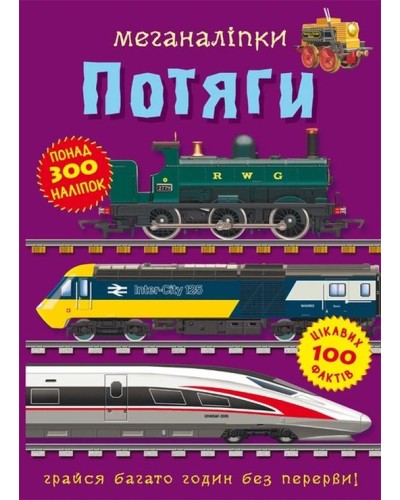 «Меганаліпки. Потяги» на 16 сторінок з м`якою обкладинкою 24х33 см, ТМ Кристал Бук