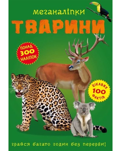 «Меганаліпки. Тварини» на 16 сторінок з м`якою обкладинкою 24х33 см, ТМ Кристал Бук