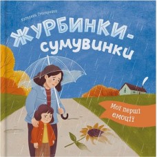 «Мої перші емоції. Смуткиночки-тужинки» на 36 сторінок з твердою обкладинкою 20х20 см, ТМ Кристал Бук