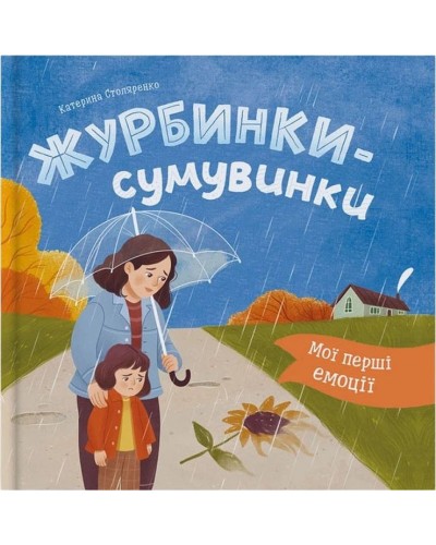 «Мої перші емоції. Смуткиночки-тужинки» на 36 сторінок з твердою обкладинкою 20х20 см, ТМ Кристал Бук
