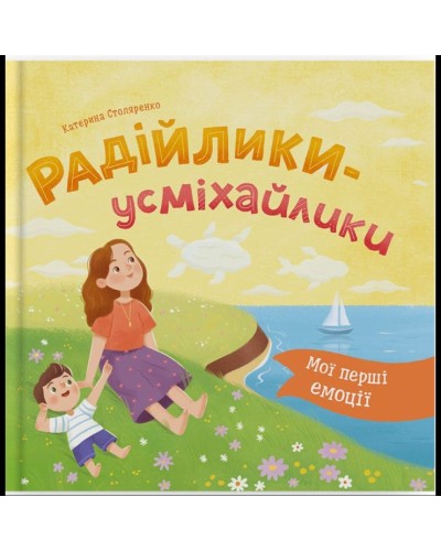 «Мої перші емоції. Радійлики-усміхайлики» на 36 сторінок з твердою обкладинкою 20х20 см, ТМ Кристал Бук