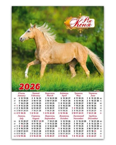 Календар «Рік коня» А2