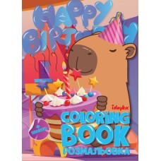 Розмальовка зі стікерами «Свято капібари» на 16 сторінок з м`якою обкладинкою 21х29 см, ТМ Ідейка