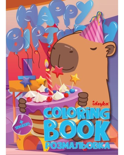 Розмальовка зі стікерами «Свято капібари» на 16 сторінок з м`якою обкладинкою 21х29 см, ТМ Ідейка