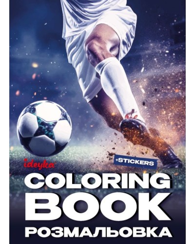 Розмальовка зі стікерами «Футбол» на 16 сторінок з м`якою обкладинкою 21х29 см, ТМ Ідейка