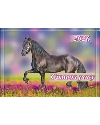 Календар квартальний «Символ року» 31х42 см 3 в 1 на 1 пружину