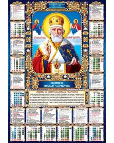 Календар «Микола» А2