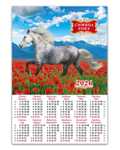Календар «Рік коня» А2