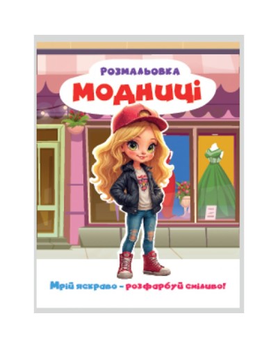 Розмальовка «Мрій яскраво. Розфарбуй сміливо!» на 12 сторінок з м`якою обкладинкою 20х27 см, ТМ Рюкзачок