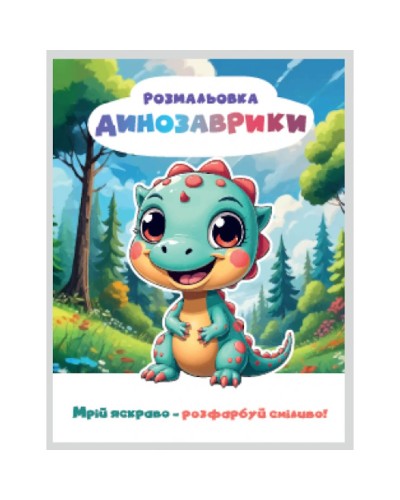 Розмальовка «Мрій яскраво. Розфарбуй сміливо!» на 12 сторінок з м`якою обкладинкою 20х27 см, ТМ Рюкзачок