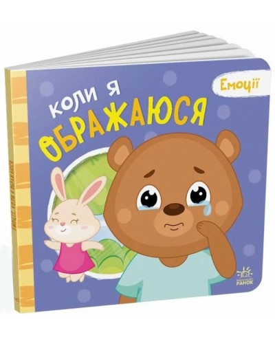 «Емоції. Коли я ображаюся» на 10 сторінок з твердою обкладинкою 21,5х19 см, ТМ Ранок