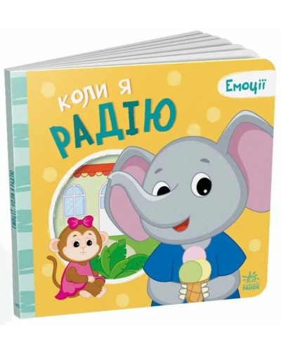 «Емоції. Коли я радію» на 10 сторінок з твердою обкладинкою 21,5х19 см, ТМ Ранок