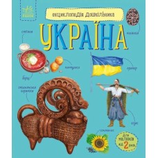 «Енциклопедія дошкільника. Україна» на 32 сторінки з м`якою обкладинкою 24х20 см, ТМ Ранок
