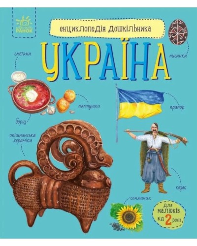 «Енциклопедія дошкільника. Україна» на 32 сторінки з м`якою обкладинкою 24х20 см, ТМ Ранок