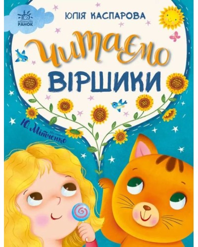 «Казки на кожен день. Читаємо вірші» на 64 сторінки з твердою обкладинкою 23,5х24,5 см, ТМ Ранок