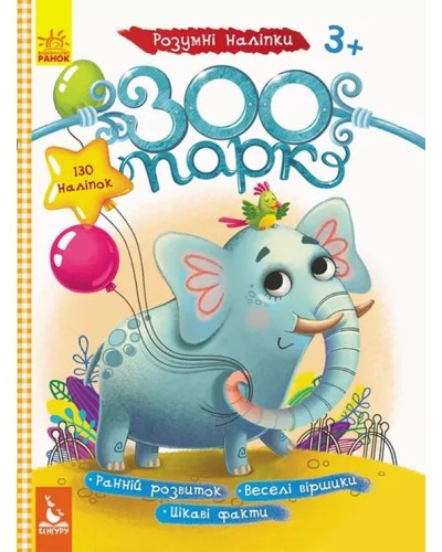 КЕНГУРУ «Розумні наліпки. Зоопарк» на 8 сторінок з м`якою обкладинкою 28х21 см, ТМ Ранок