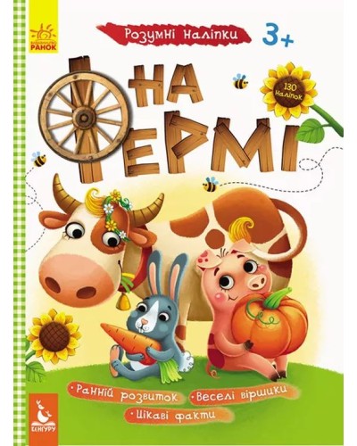 КЕНГУРУ «Розумні наліпки. На фермі» на 8 сторінок з м`якою обкладинкою 28х21 см, ТМ Ранок