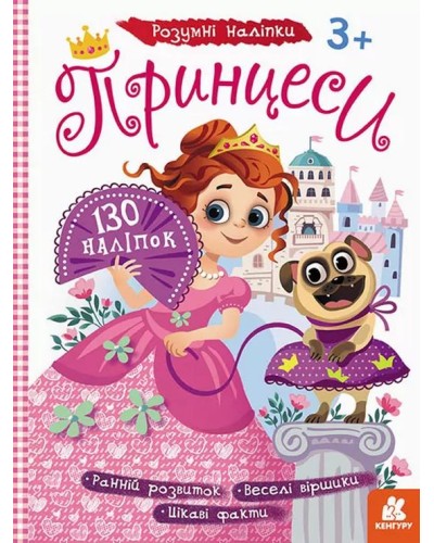 КЕНГУРУ «Розумні наліпки. Принцеси» на 8 сторінок з м`якою обкладинкою 28х21 см, ТМ Ранок
