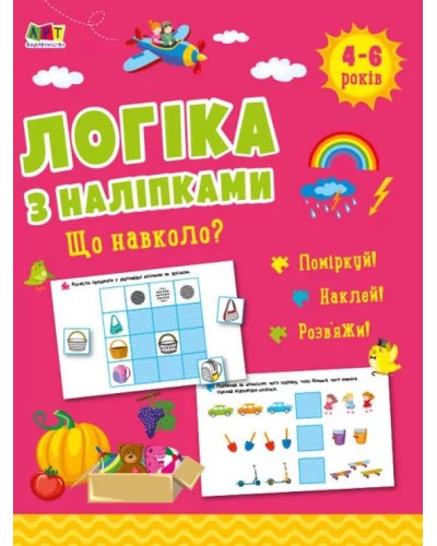«Логіка з наліпками. Що навколо нас?» на 16 сторінок з м`якою обкладинкою 26х20 см, ТМ Ранок