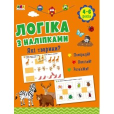 «Логіка з наліпками. Які тварини?» на 16 сторінок з м`якою обкладинкою 26х20 см, ТМ Ранок
