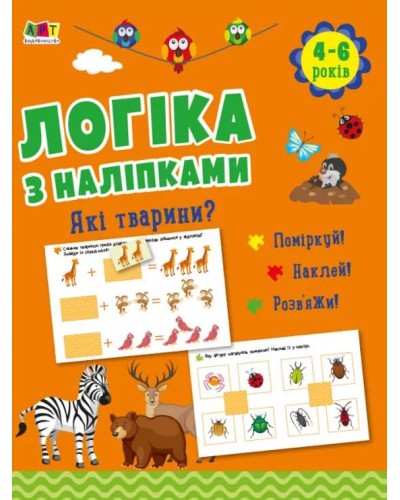 «Логіка з наліпками. Які тварини?» на 16 сторінок з м`якою обкладинкою 26х20 см, ТМ Ранок