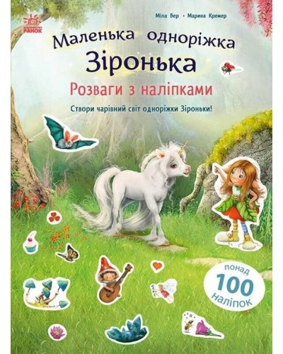 «Маленька єдиноріжка Зіронька. Розваги з наліпками» на 24 сторінки з м`якою обкладинкою 30х21,5 см, ТМ Ранок