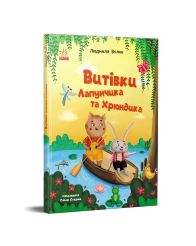 «Пригоди Лапунчика. Витівки Лапунчика та Хрюндика» на 48 сторінок з твердою обкладинкою 26х20 см, ТМ Ранок