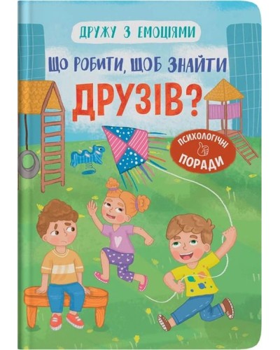 «Дружу з емоціями. Що робити, щоб знайти друзів?» на 32 сторрінки з твердою обкладинкою 16х24 см, ТМ Кристал Бук