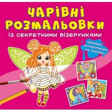 «Чарівні розмальовки з секретними візерунками. Квіткові феї» на 8 сторінок з м'якою обкладинкою 24х23 см, ТМ Кристал Бук