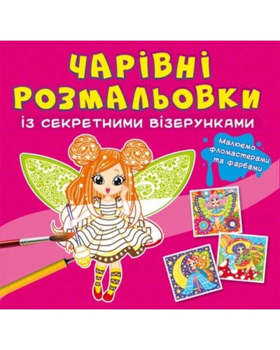 «Чарівні розмальовки з секретними візерунками. Квіткові феї» на 8 сторінок з м'якою обкладинкою 24х23 см, ТМ Кристал Бук