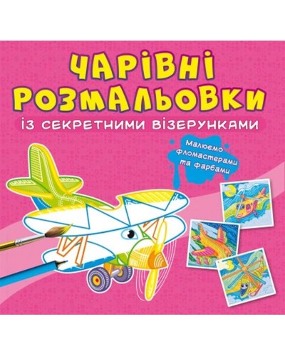 «Чарівні розмальовки з секретними візерунками. Літаки та гелікоптери» на 8 сторінок з м'якою обкладинкою 24х23 см, ТМ Кристал Бук