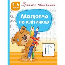 Прописи-помічники «Малюємо по клітинках» на 16 сторінок з м`якою обкладнкою 16,5х21,5 см, ТМ Рюкзачок