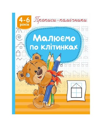 Прописи-помічники «Малюємо по клітинках» на 16 сторінок з м`якою обкладнкою 16,5х21,5 см, ТМ Рюкзачок