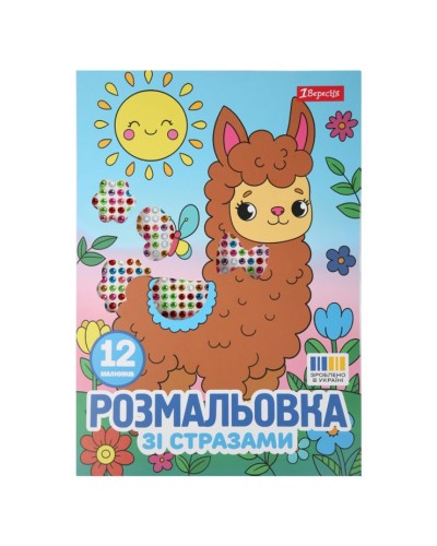 Розмальовка «Весела компанія» А4 на 12 сторінок зі стразами, ТМ 1 Вересня