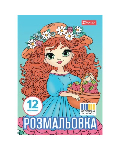 Розмальовка «Гарні дівчата» А4 на 12 сторінок, ТМ 1 Вересня
