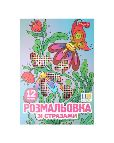 Розмальовка «Квіти» А4 на 12 сторінок зі стразами, ТМ 1 Вересня