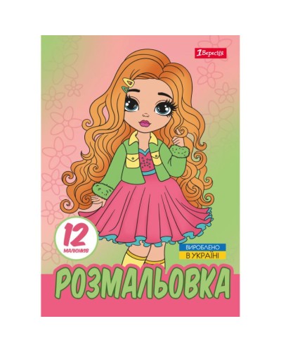 Розмальовка «Стильні дівчата» А4 на 12 сторінок, ТМ 1 Вересня